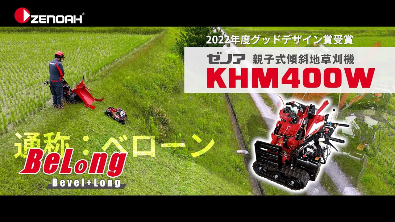ゼノア　親子式傾斜地草刈機KHM400W